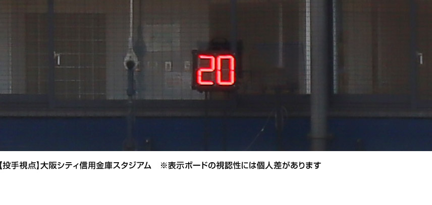 【投手視点】大阪シティ信用金庫スタジアム　※表示ボードの視認性には個人差があります