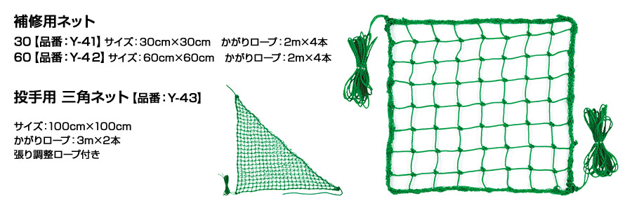 補修用ネット 投手用 三角ネット