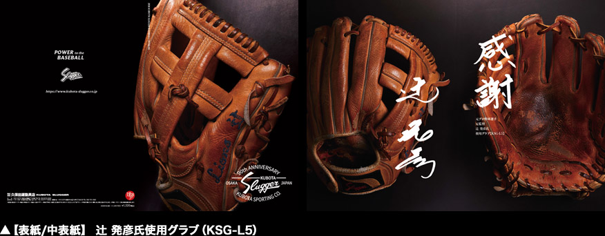 ▲【表紙/中表紙】辻 発彦氏使用グラブ（KSG-L5）