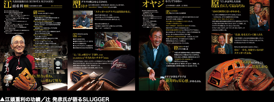 ▲江頭重利の功績／辻 発彦氏が語るSLUGGER