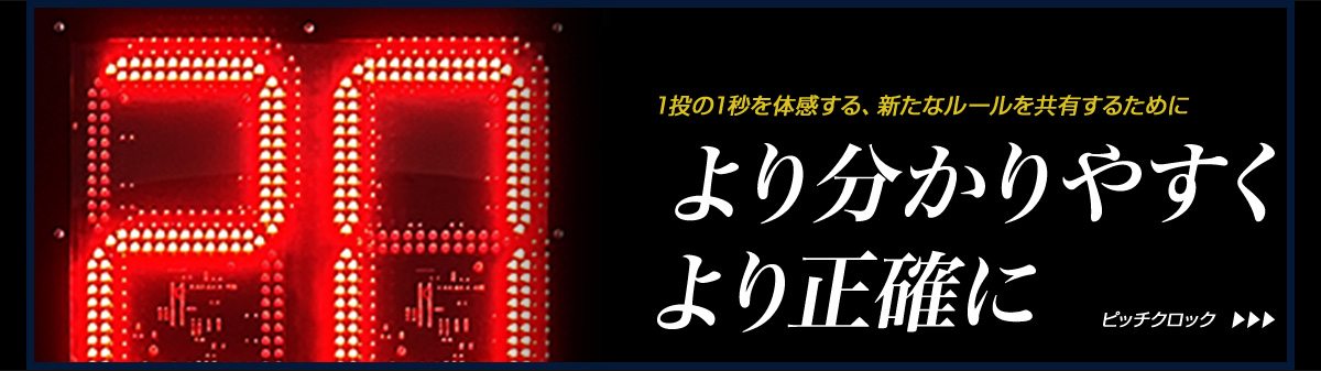 Pitch Clock ピッチクロック 