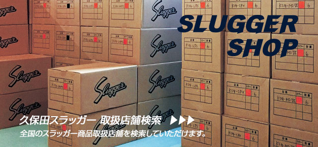 株式会社久保田運動具店「KUBOTA SLUGGER」