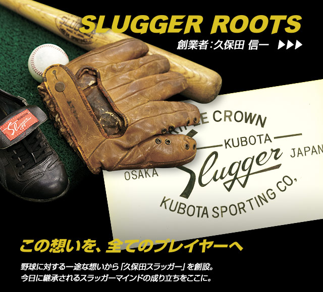 株式会社久保田運動具店「KUBOTA SLUGGER」