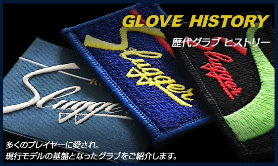 GLOVE HISTORY 歴代グラブヒストリー