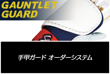 GAUNTLET GUARD 手甲ガード オーダーシステム