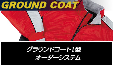 グラウンドコートⅠ型 オーダーシステム