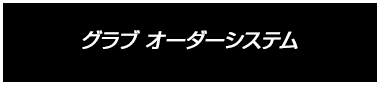 グラブ オーダーシステム