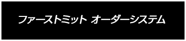 ファーストミット オーダーシステム