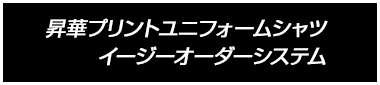 昇華プリントユニフォームシャツ イージーオーダーシステム