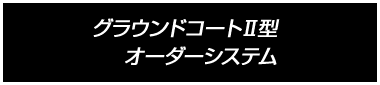 グラウンドコートⅡ型 オーダーシステム