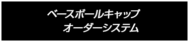 ベースボールキャップ オーダーシステム