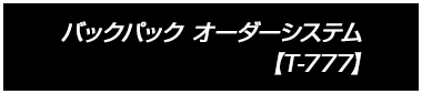 バックパック オーダーシステム【T-777】