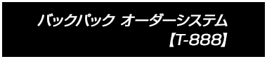 バックパック オーダーシステム【T-888】