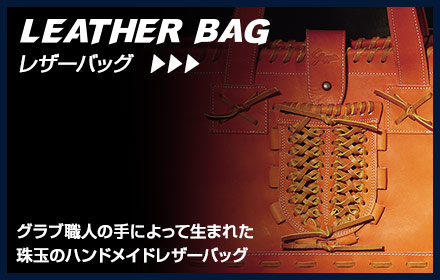 LEATHER BAG グラブ職人の手によって生まれた珠玉のハンドメイドレザーバッグ