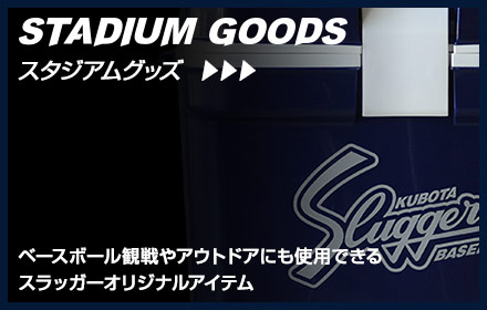 STADIUM GOODS スタジアムグッズ ベースボール観戦やアウトドアにも使用できるスラッガーオリジナルアイテム