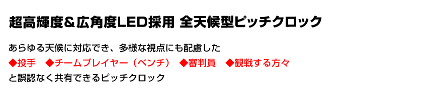 超高輝度＆広角度LED採用 全天候型ピッチクロック