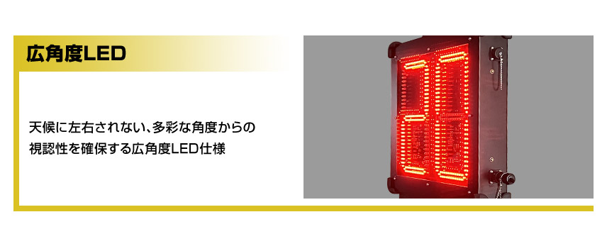 広角度LED 天候に左右されない、多彩な角度からの視認性を確保する広角度LED仕様