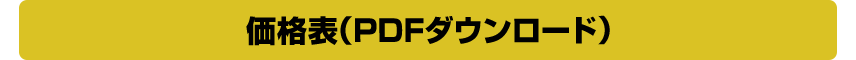 価格表（PDFダウンロード）