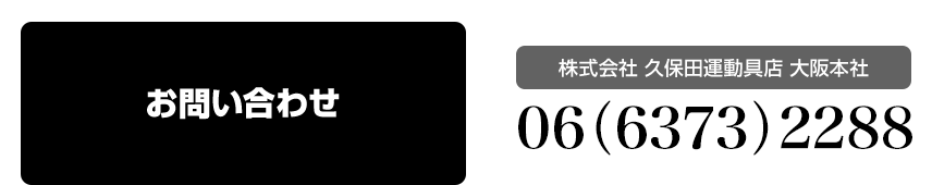 お問い合わせ 株式会社 久保田運動具店 大阪本社 06（6373）2288