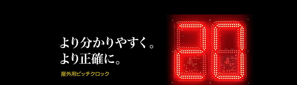 より分かりやすく。より正確に。屋外用ピッチクロック